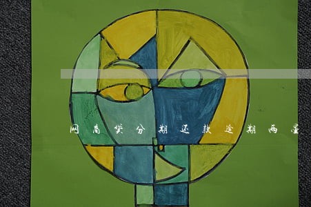 网商贷分期还款逾期两星期 网商贷分期还款逾期两星期