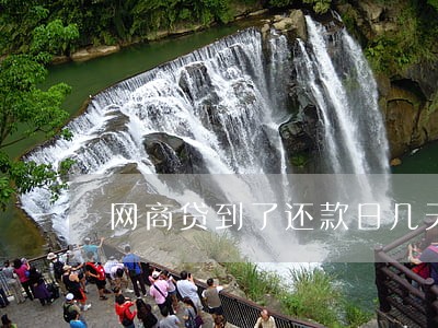 网商贷到了还款日几天未还算逾期 网商贷到了还款日几天未还算逾期