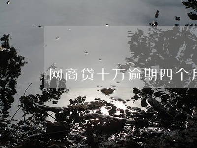 网商贷十万逾期四个月会坐牢吗 网商贷十万逾期四个月会坐牢吗