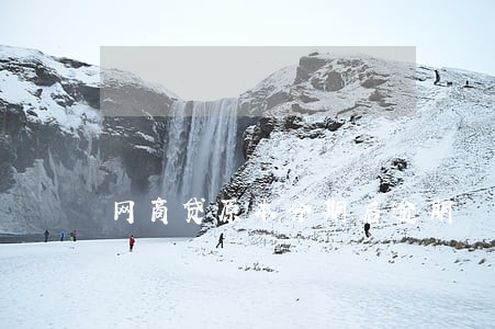 网商贷原本分期后逾期 网商贷原本分期后逾期