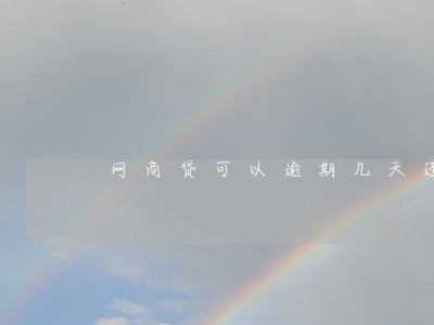 网商贷可以逾期几天还款 网商贷可以逾期几天还款