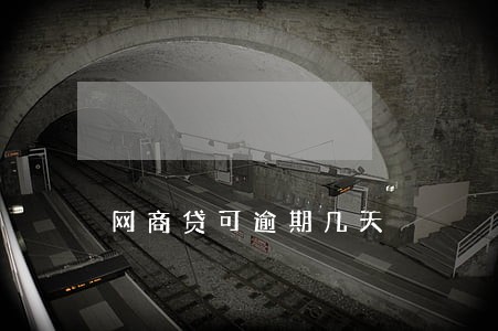 网商贷可逾期几天 网商贷可逾期几天