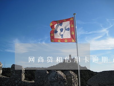 网商贷和信用卡逾期了先还哪个 网商贷和信用卡逾期了先还哪个