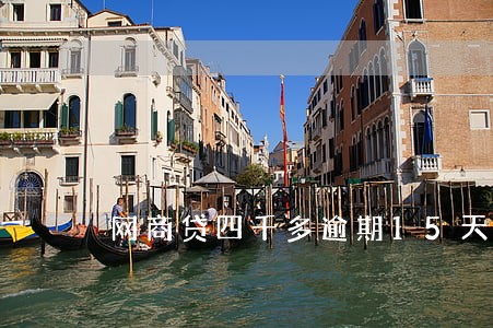 网商贷四千多逾期15天会起诉吗 网商贷四千多逾期15天会起诉吗