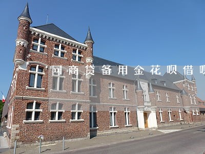 网商贷备用金花呗借呗都逾期了 网商贷备用金花呗借呗都逾期了
