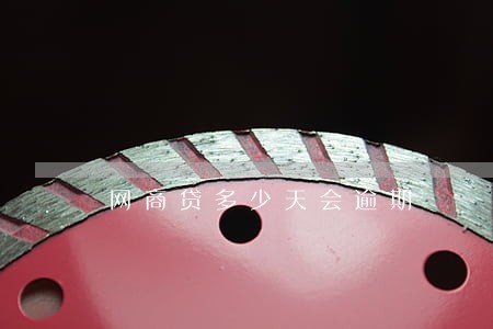 网商贷多少天会逾期 网商贷多少天会逾期