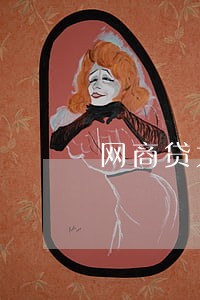 网商贷大额逾期 网商贷大额逾期
