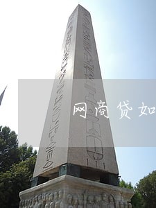 网商贷如何逾期 网商贷如何逾期