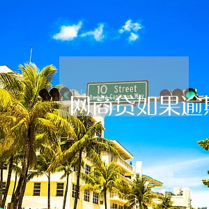 网商贷如果逾期一天会怎么样 网商贷如果逾期一天会怎么样