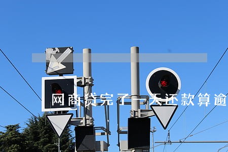 网商贷完了一天还款算逾期吗 网商贷完了一天还款算逾期吗