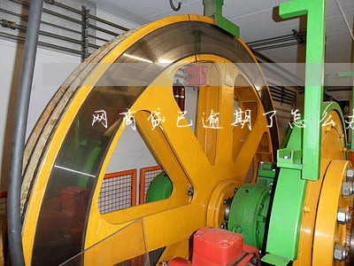 网商贷已逾期了怎么办 网商贷已逾期了怎么办