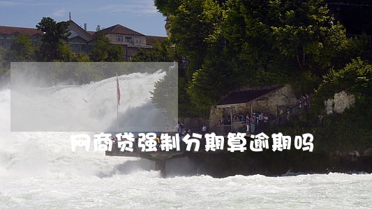 网商贷强制分期算逾期吗