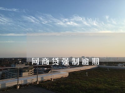 网商贷强制逾期 网商贷强制逾期