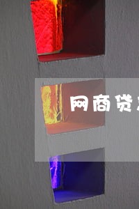 网商贷忘了还逾期一天
