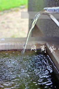网商贷快逾期了怎么办 网商贷快逾期了怎么办