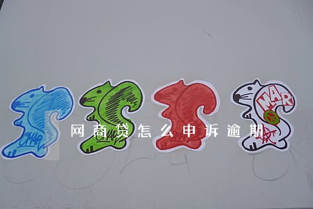 网商贷怎么申诉逾期 网商贷怎么申诉逾期