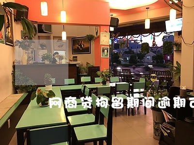 网商贷拘留期间逾期可以找客服吗 网商贷拘留期间逾期可以找客服吗