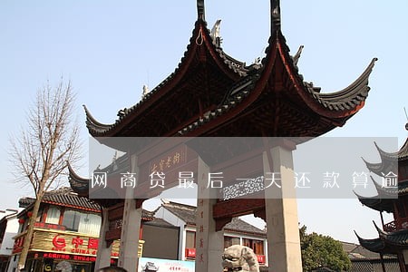 网商贷最后一天还款算逾期吗 网商贷最后一天还款算逾期吗