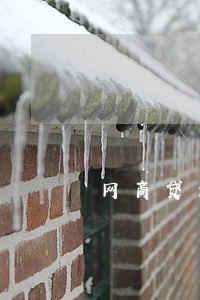 网商贷最晚逾期5天 网商贷最晚逾期5天