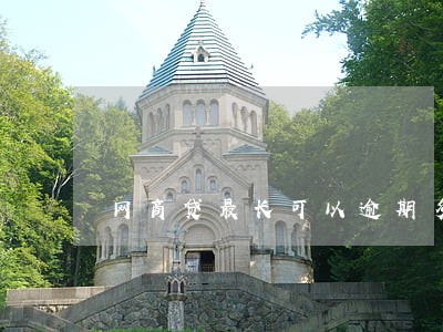 网商贷最长可以逾期多久 网商贷最长可以逾期多久