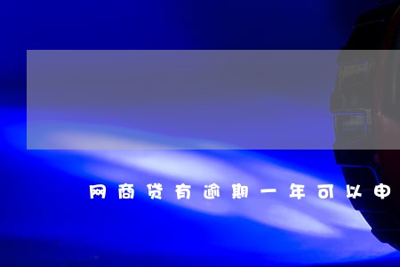 网商贷有逾期一年可以申请房贷吗 网商贷有逾期一年可以申请房贷吗