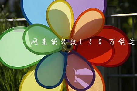 网商贷欠款150万能逾期吗 网商贷欠款150万能逾期吗