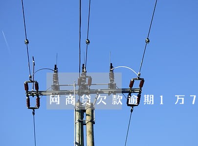网商贷欠款逾期1万7