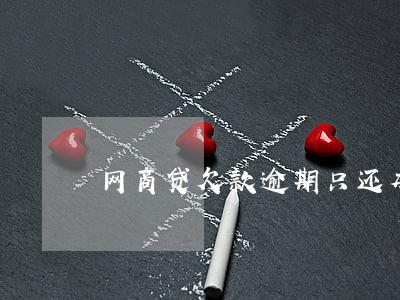 网商贷欠款逾期只还本金 网商贷欠款逾期只还本金