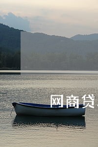网商贷次日还款算逾期吗 网商贷次日还款算逾期吗