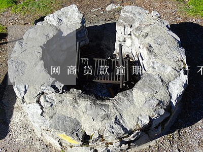 网商贷款逾期一天行不行 网商贷款逾期一天行不行
