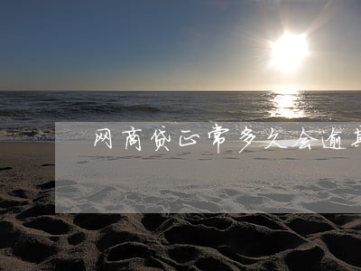 网商贷正常多久会逾期 网商贷正常多久会逾期