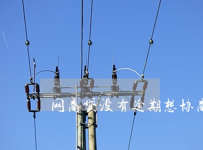 网商贷没有逾期想协商还款 网商贷没有逾期想协商还款
