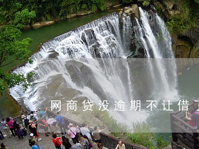网商贷没逾期不让借了 网商贷没逾期不让借了