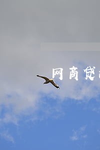 网商贷没逾期借贷有影响吗 网商贷没逾期借贷有影响吗
