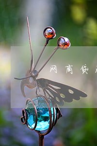 网商贷没逾期没额度了怎么办 网商贷没逾期没额度了怎么办