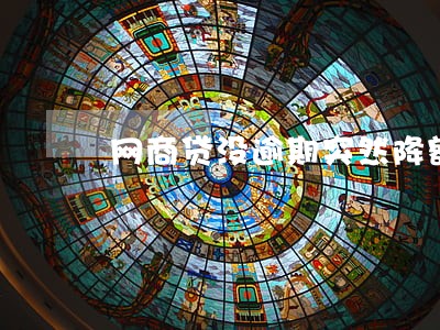网商贷没逾期突然降额度 网商贷没逾期突然降额度