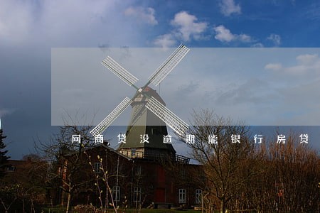 网商贷没逾期能银行房贷吗 网商贷没逾期能银行房贷吗
