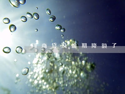 网商贷没逾期降额了 网商贷没逾期降额了