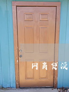 网商贷没逾期额度没了可以投吗