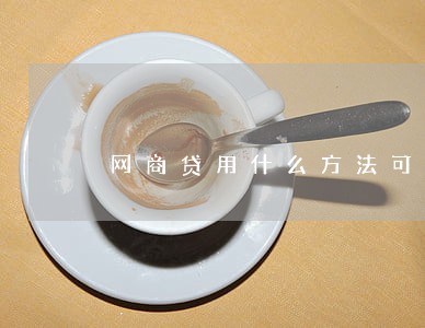 网商贷用什么方法可以只还本金 网商贷用什么方法可以只还本金
