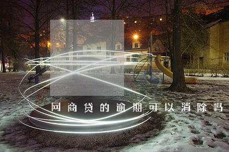 网商贷的逾期可以消除吗 网商贷的逾期可以消除吗