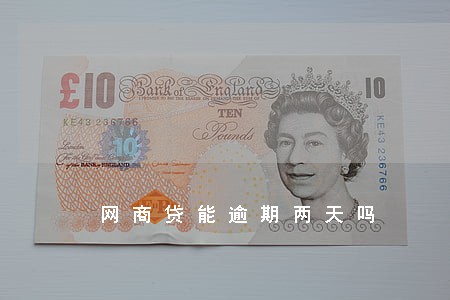 网商贷能逾期两天吗 网商贷能逾期两天吗