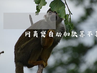 网商贷自动扣款算不算逾期 网商贷自动扣款算不算逾期
