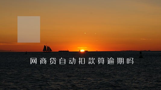 网商贷自动扣款算逾期吗 网商贷自动扣款算逾期吗