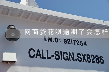 网商贷花呗逾期了会怎样 网商贷花呗逾期了会怎样