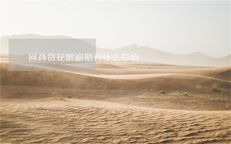 网商贷花呗逾期有什么影响 网商贷花呗逾期有什么影响