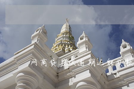 网商贷花呗逾期还能贷款吗 网商贷花呗逾期还能贷款吗