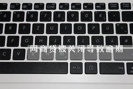 网商贷被关闭导致逾期 网商贷被关闭导致逾期