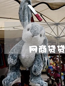 网商贷贷款逾期怎么办 网商贷贷款逾期怎么办