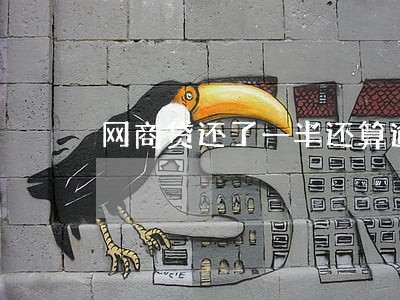 网商贷还了一半还算逾期吗 网商贷还了一半还算逾期吗